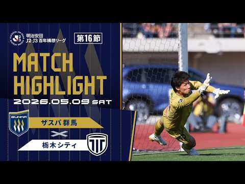 2026明治安田Ｊ２・Ｊ３百年構想リーグ地域リーグラウンド 第16節 ザスパ群馬vs栃木シティ 試合ハイライト