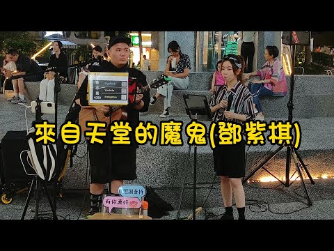 鄧紫棋名曲[來自天堂的魔鬼]- cover by 米米Mi - 2023.7.15捷運中山站