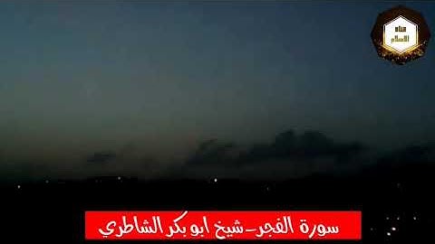 سورة الفجــر بصوت شيخ ابو بكر الشـاطري