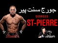 مستند جورج سنت پیر قهرمان UFC با گزارش فارسی George St Pierre 