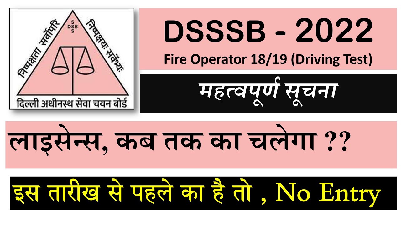 सुनो DSSSB Fire Operator Driving Test में लाइसेन्स को लेकर डाउट || Issue Date क्या होनी चाहिए ?