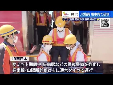 Ｇ７広島サミット 電車内での非常事態に備え、事務系社員が研修 ＪＲ西日本