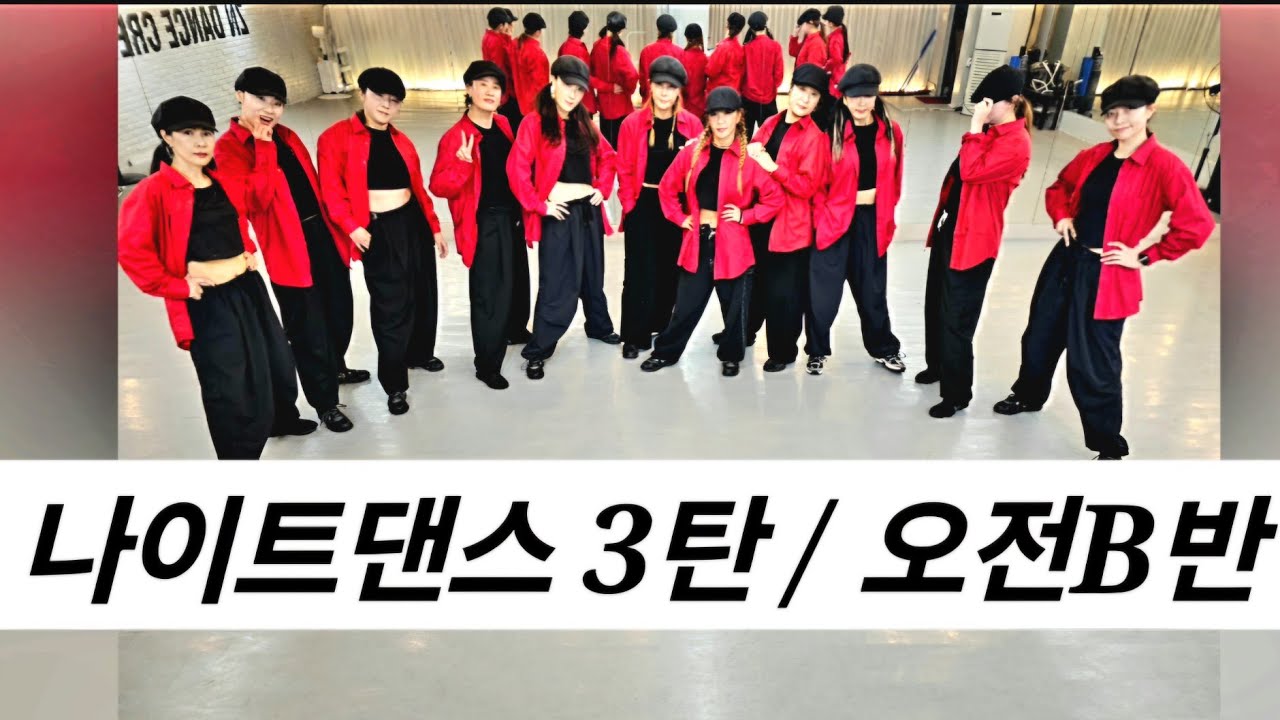 🔥 나이트댄스믹스3탄 🔥오전B반 🔥 we like to party 🔥