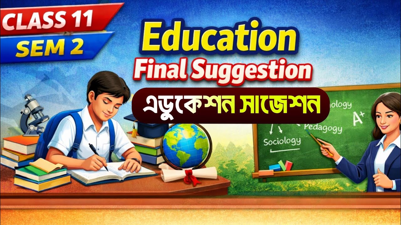 Class 11 SEM 2 education suggestion 2026 || একাদশ শ্রেণির দ্বিতীয় সেমিস্টারের এডুকেশন সাজেশন ||