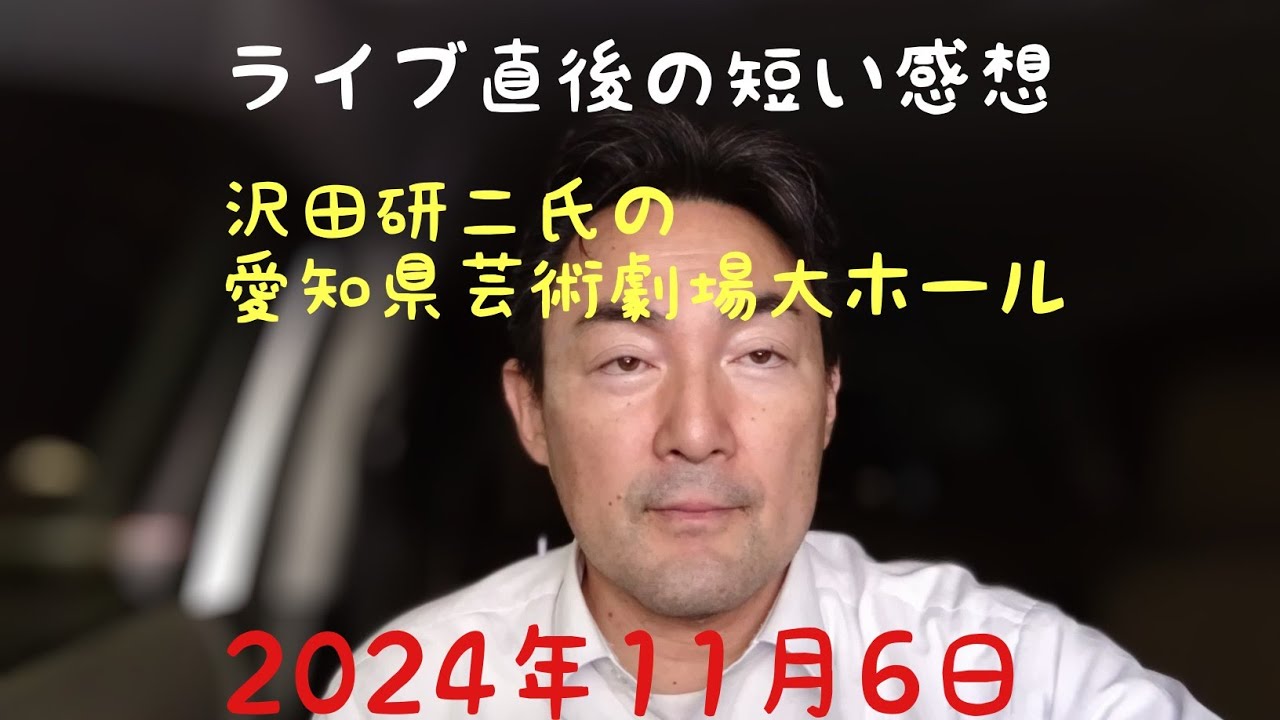 ライブ感想 沢田研二氏の2024年11月6日「愛知県芸術劇場大ホール