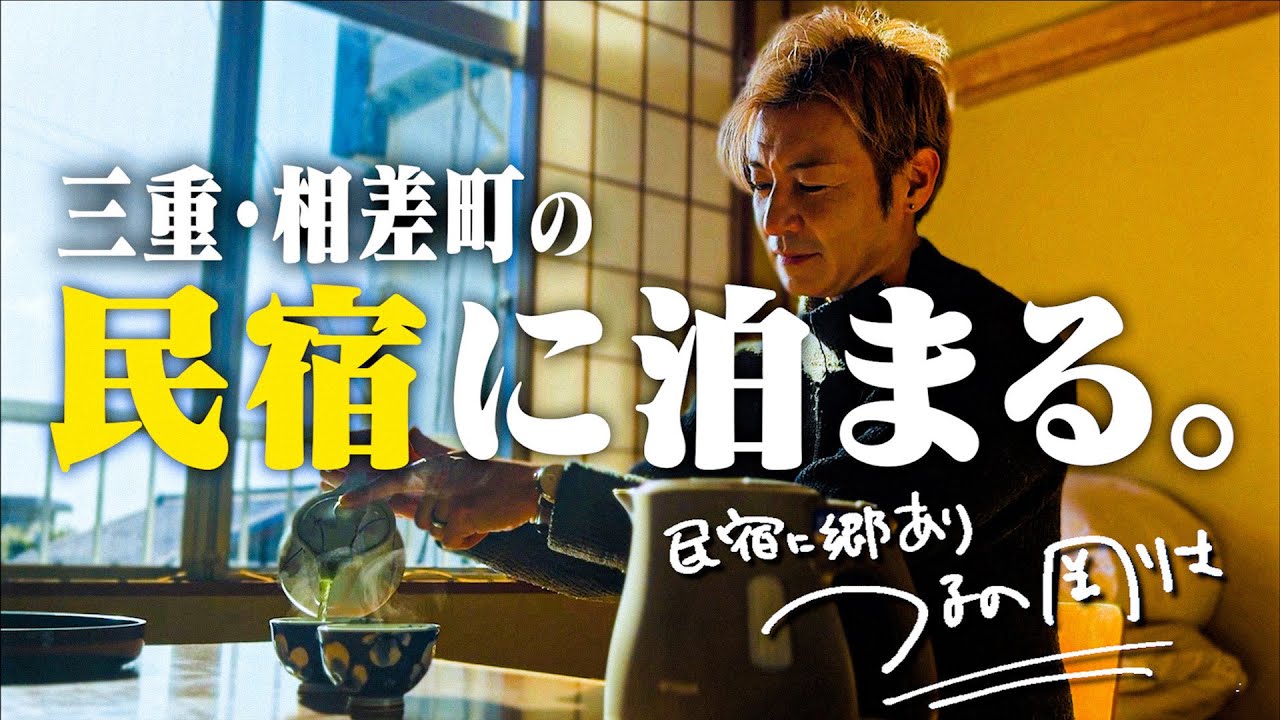 俳優・つるの剛士が東海３県の民宿をガイドブック化！？『ミンシュクラン』　元海女のお母さんと笑顔が素敵なお父さんが営む磯笛料理自慢の民宿　三重・鳥羽市「あおやま荘」