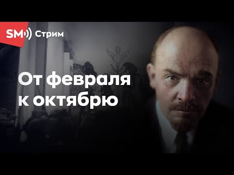 От Февраля к