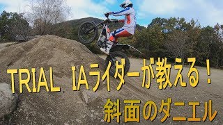 【トライアルテクニック】 ダニエル How to trial  rear wheel hop ダニエル