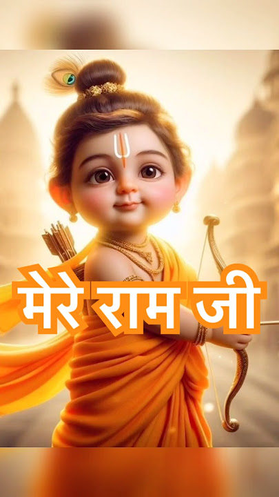 Saj dhaj ke Ram ji #ram #sitaram #cute #viralvideo #like