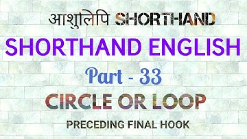 PITMAN SHORTHAND ENGLISH PART-33 (CIRCLE OR LOOP TO FINAL HOOK)