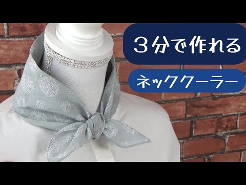 How to make a neck cooler in 3 minutes! Beat the heat with this quick and easy neck cooler! Simpl...