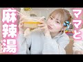 ママと麻辣湯食べた日♡