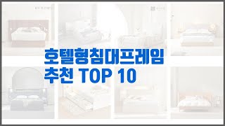 호텔형침대프레임 추천 가격과 품질, 모두 잡은 상품 10가지