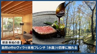 石上純也が手掛けた「水庭」と地産食材の本格フレンチを大自然の中で 宿泊施設「那須 無垢の音」開業