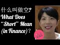 第37期：什么叫“做空”？What Does “Short” Mean （in Finance）？