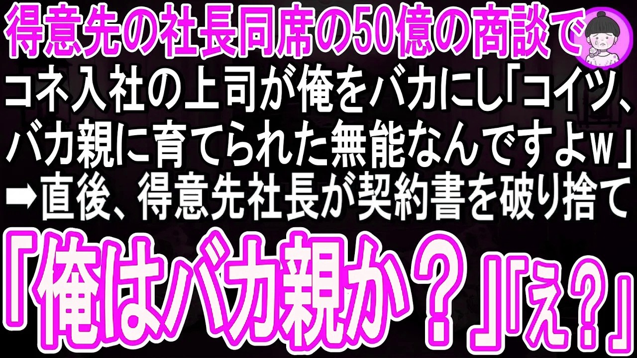 【スカッと話】得意先社長同席の重要な商談の席で俺の席だけ用意しなかったコネ入社の上司「コイツ、バカ親に育てられた無能なんで立たせときますw」直後、得意先社長が契約書を破り「俺はバカ親か？」→実はw