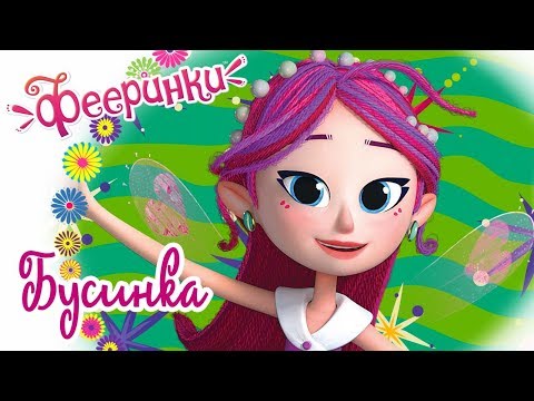 Фееринки - Бусинка 💖 Мультфильм для девочек