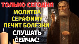 картинка: ТОЛЬКО СЕГОДНЯ МОЛИТВА ЛЕЧИТ БОЛЕЗНИ! СИЛЬНАЯ МОЛИТВА Серафиму Саровскому! СМОТРЕТЬ СЕЙЧАС!