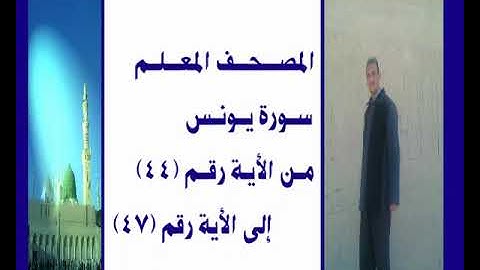 المصحف المعلم سورة يونس من الأية رقم(44) إلى الأية رقم(47) جمال على العارف