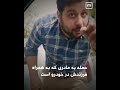 چقدر ما ملت بدبخت شدیم که توی مکان عمومی یه حیوان صفت اینجوری داره توهین میکنه به یک خانم 