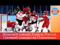 Женский хоккей: Канада-Россия.  Громкий скандал на Олимпиаде!