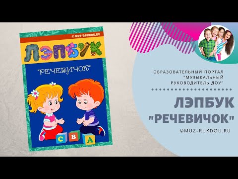 Лэпбук 'Речевичок' -