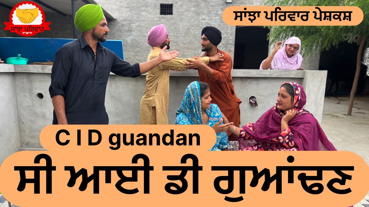 ਸੀ ਆਈ ਡੀ ਗੁਆਂਢਣ || C I D guanden || new punjabi short movie 2025 || punjabi natak || @sanjhapariwar