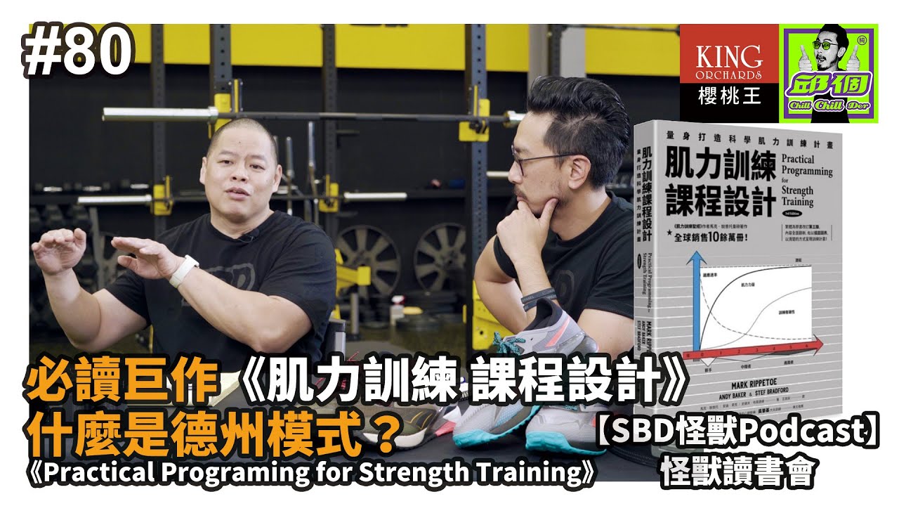 #80 必讀巨作《肌力訓練 課程設計》🔥什麼是德州模式？Practical Programing for Strength Training ...