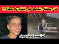 وفاة تلميذ ناجح في شهادة البكالوريا عميري عبد الودود في حادث مرور بينما كان يحتفل بنجاحه في البليدة وفاة تلميذ ناجح في شهادة البكالوريا عميري عبد الودود في حادث مرور بينما كان يحتفل بنجاحه في البليدة