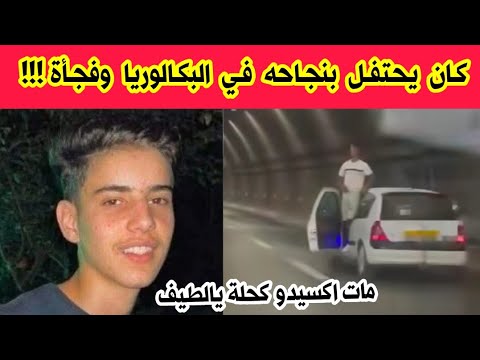 وفاة تلميذ ناجح في شهادة البكالوريا عميري عبد الودود في حادث مرور بينما كان يحتفل بنجاحه في البليدة