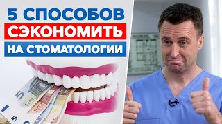 Как сэкономить на услугах стоматолога? / 5 способов платить меньше за лечение зубов