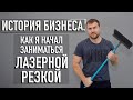 История бизнеса  Лазерная резка, начало.