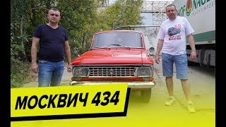 Москвич 434. Редкий советский фургон. Музейный экспонат