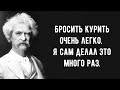 МАРК ТВЕН - ИСКРОМЕТНЫЕ ЦИТАТЫ - АКТУАЛЬНО ВСЕГДА. ПРОСТЫЕ СЛОВА. АФОРИЗМЫ. МУДРЫЕ МЫСЛИ.