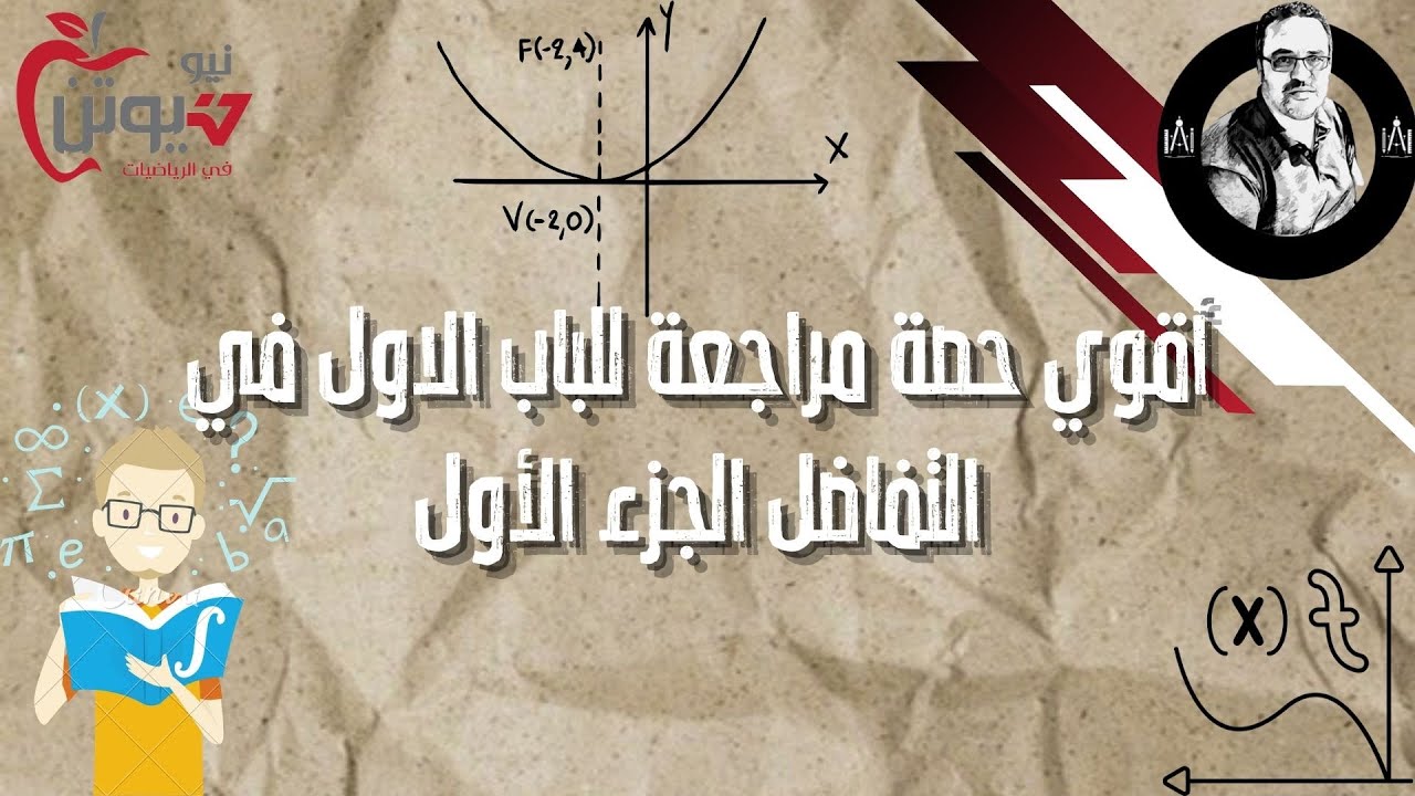 أقوي حصة مراجعة للباب الاول في التفاضل الجزء الأول | م/محمد الرويشد