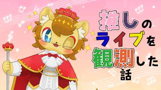 【第29回 推し語り配信】ライオン王子の今回の観測も最高だった話【推し活感想会雑談】