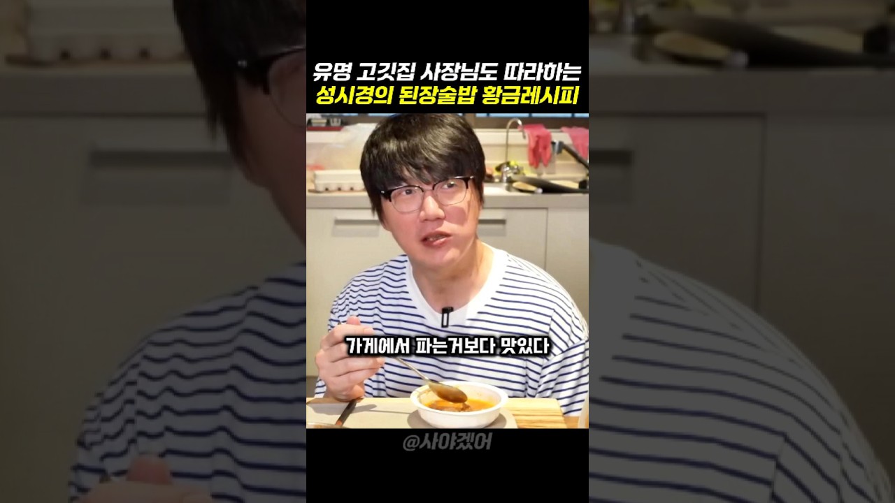 유명 고기집 사장님도 따라하는 성시경의 된장술밥 황금레시피 #쿠팡꿀템 #쿠팡추천템 #연예인 #먹방 #레시피