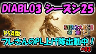 【DIABLO3】ディアブロ3　フレさんのPL上げ隊出動中③～イージーリスニングでね！【PS4】