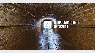 Вопросы и ответы лето 2019 – Завтракаст / Zavtracast (подкаст-видеоверсия)