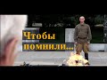 "Чтобы помнили" - короткометражный фильм о Великой Отечественной войне.