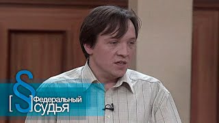 Федеральный судья: Соседи