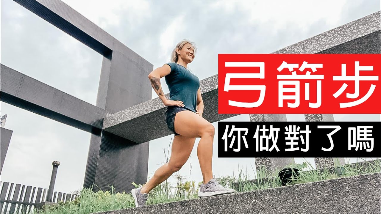 絕對讓你超有fu的弓箭步 |  LUNGE BASICS | 葛蕾蒂斯 Gladys Fit Life