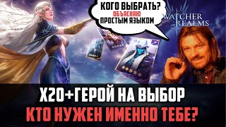видео: ВЫБЕРИ СЕБЕ ГЕРОЯ И ТЯНИ ЕГО ПОЛНОСТЬЮ! КОГО ВЫБРАТЬ?#watcherofrealms картинка: ВЫБЕРИ СЕБЕ ГЕРОЯ И ТЯНИ ЕГО ПОЛНОСТЬЮ! КОГО ВЫБРАТЬ?#watcherofrealms