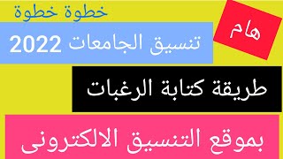 خطوات تسجيل رغبات الكليات على موقع التنسيق الالكترونى/ كل ما تريد معرفته عن ترتيب الرغبات2022