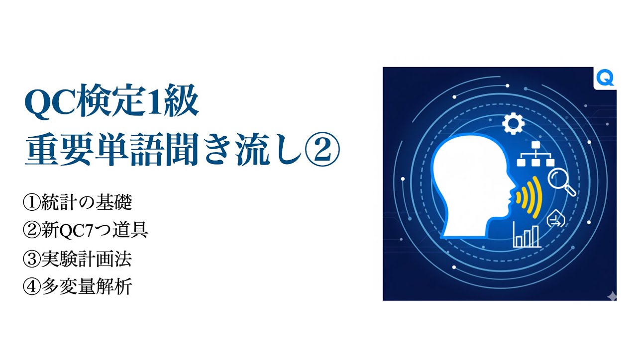 【QC検定1級受験者必見！】QC検定1級実践編 重要単語聞き流し②（男性低音ボイス）｜得点源を隙間時間で総復習！