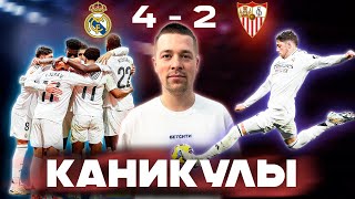 Уходим на отдых вторыми//Обзор матча Реал Севилья 4/2