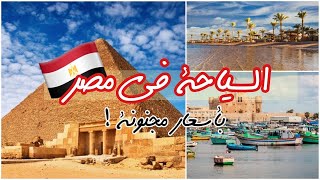 السياحة في مصر (ام الدنيا) ?? باسعار مجنونة | معلومات قبل تروح مصر | شاركنا تجربتك في التعليقات