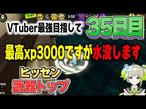 【最高xp3000ですが水没します】スプラ最強VTuberをめざして35日目。エナスタをいい位置に置こうとしたら手をすべらせたまごも【スプラトゥーン3 / Splatoon3】