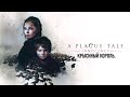 Чумная сказка о невиновности | A Plague Tale: Innocence