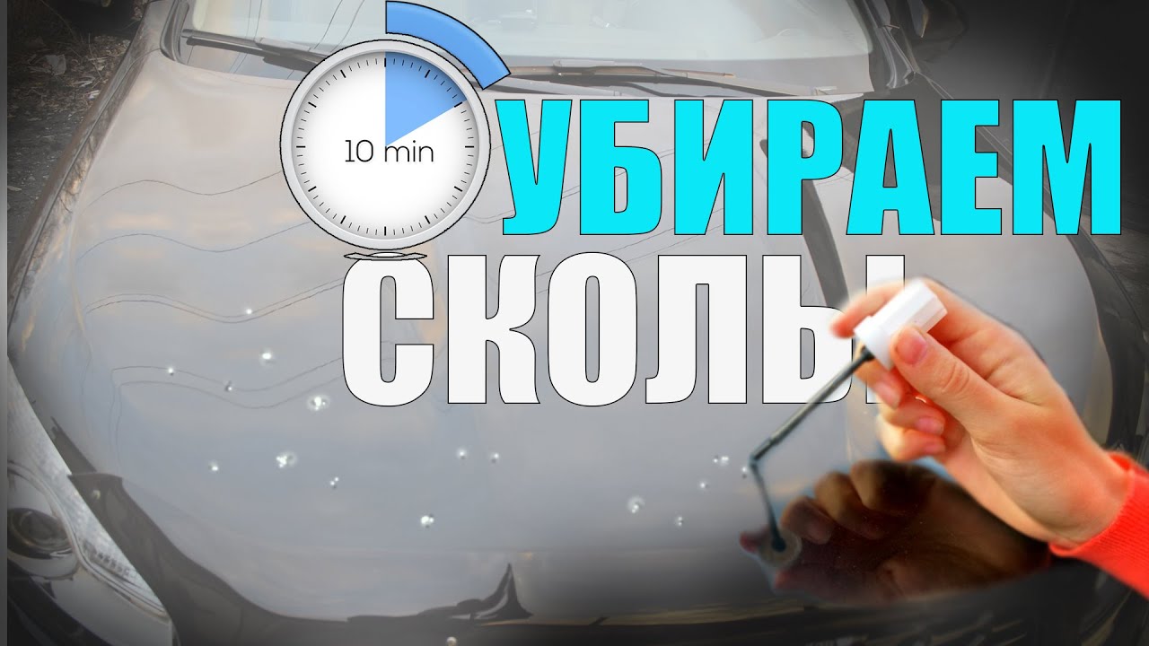 КАК УБРАТЬ СКОЛЫ НА АВТО ЗА 5 МИНУТ САМОМУ? - YouTube